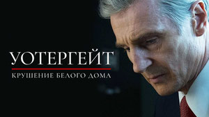 Уотергейт. Крушение Белого дома