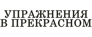 Упражнения в прекрасном