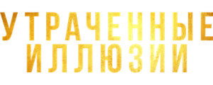 Утраченные иллюзии