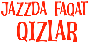 В джазе только девушки