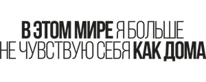 В этом мире я больше не чувствую себя как дома.