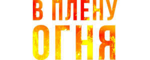 В плену огня