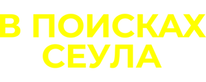 В поисках Сеула