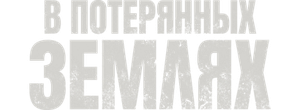 В потерянных землях