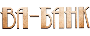 Ва-банк