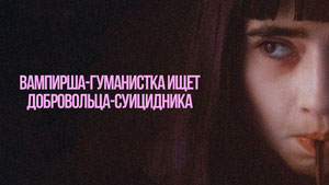 Вампирша-гуманистка ищет добровольца-суицидника