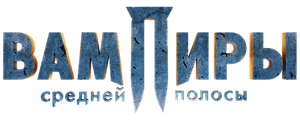 Вампиры средней полосы