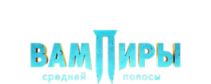 Вампиры средней полосы 2. Фильм о фильме