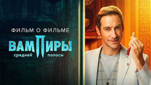 Вампиры средней полосы 2. Фильм о фильме