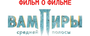 Вампиры средней полосы. Фильм о фильме