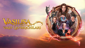 Василиса и хранители времени