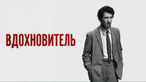 Вдохновитель