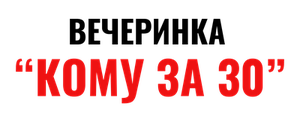 Вечеринка «Кому за 30»