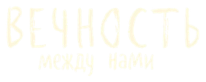 Вечность между нами
