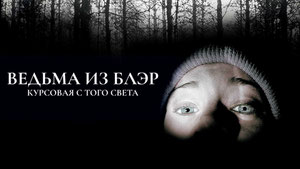 Ведьма из Блэр: Курсовая с того света