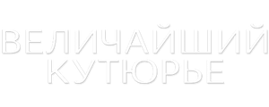 Величайший кутюрье