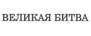 Великая битва