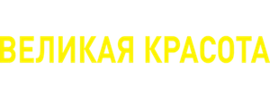 Великая красота