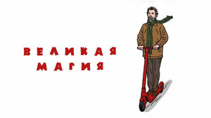 Великая магия