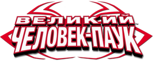Великий Человек-паук