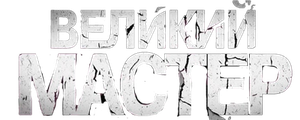 Великий мастер