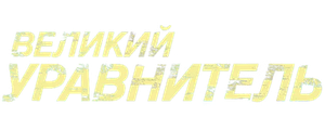 Великий уравнитель