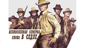 Великолепная семерка снова в седле