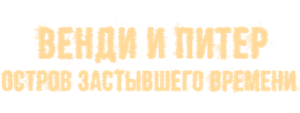 Венди и Питер: Остров застывшего времени