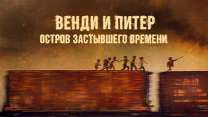 Венди и Питер: Остров застывшего времени
