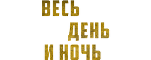 Весь день и ночь