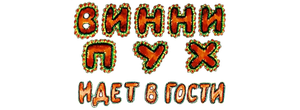 Винни Пух идет в гости