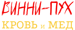Винни-Пух: Кровь и мёд
