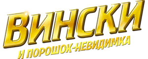 Вински и порошок-невидимка