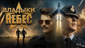 Владыки небес