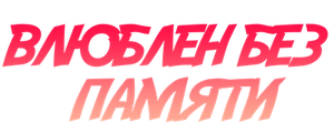 Влюблен без памяти