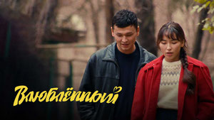 Влюбленный