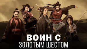 Воин с золотым шестом