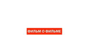 Война семей. Фильм о фильме
