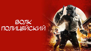 Волк-полицейский