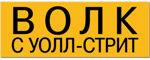 Волк с Уолл-стрит