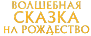 Волшебная сказка на Рождество