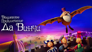 Волшебное приключение Да Винчи