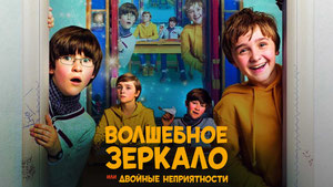 Волшебное зеркало, или Двойные неприятности