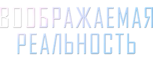Воображаемая реальность
