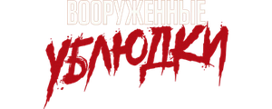 Вооруженные ублюдки