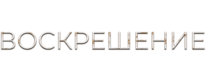 Воскрешение