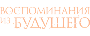 Воспоминания из будущего