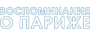Воспоминания о Париже