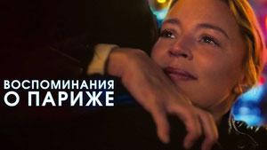 Воспоминания о Париже