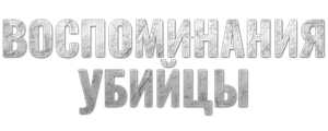 Воспоминания убийцы